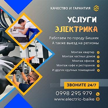 Услуги электрика — качество и гарантия. Работаем по городу Бишкек