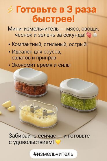 кухонный оборудование: Мини-измельчитель для кухни - Быстро режет и рубит мясо, овощи