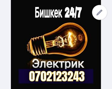 Электрики: Электрик | Установка счетчиков, Установка стиральных машин, Демонтаж электроприборов Больше 6 лет опыта