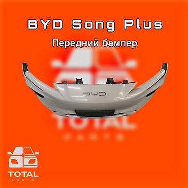 gladiator: Передний бампер BYD Song Plus ⚠️ Есть в наличии 🗒️Подходит на многие — 1