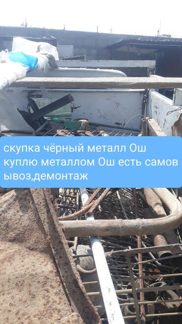 работа охраника: Скупка черный металл,темир алабыз Ош,Кара-Суу жана область боюнча,не