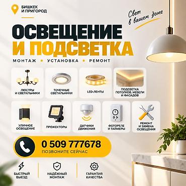 Электрик | Установка уличного освещения Больше 6 лет опыта