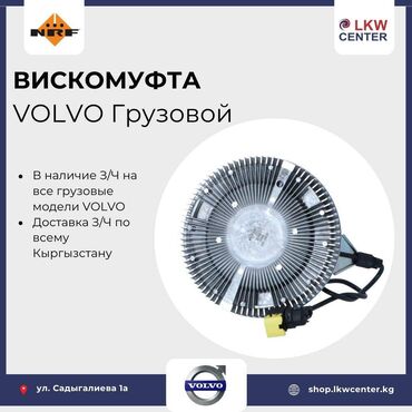 радиатор отопительный: Вискомуфта для Volvo Грузовой. В НАЛИЧИИ!!! LKW Center – эксклюзивный