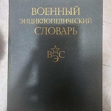 Ensiklopediyalar: Məhsul: “Военный Энциклопедический Словарь” (Rus dilində) Təsvir: 860 — 2