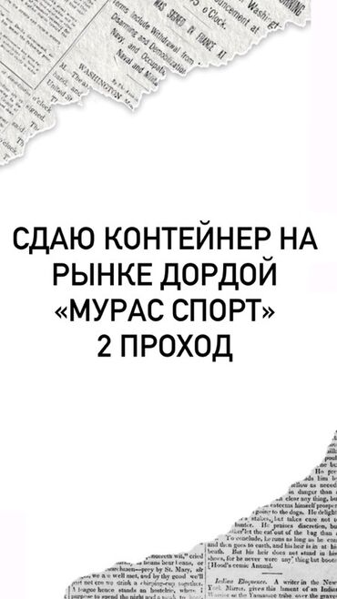 контейнер дордой мурас спорт: Предлагается в аренду контейнер на рынке Дордой, расположенный по
