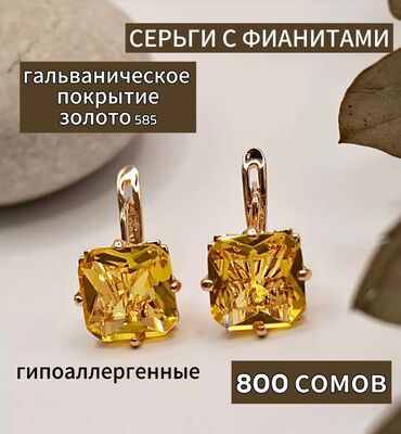 изумруд золото: Продаю серьги с фианитами и цирконом (производство Россия) Бижутерия