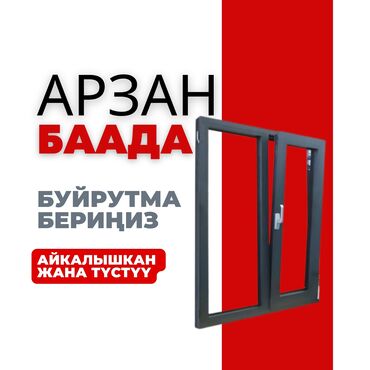 аквариум рыба: Буюртмага пластик терезелер, Стандарттык