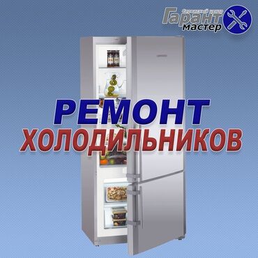 скупка нерабочих холодильников бишкек: Профессиональный ремонт холодильников Сервисный центр «Гарант Мастер»