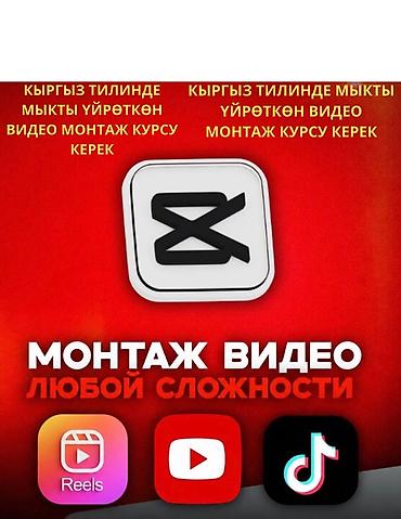 прокачка: Кыргыз тилинде мыкты үйрөткөн видео монтаж курсун үйрөнгүм келет — 1