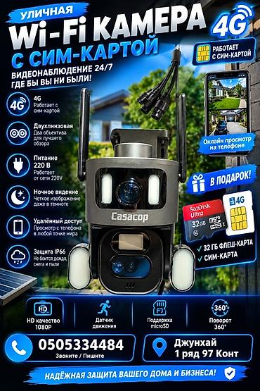 камер 360: Уличная Wi‑Fi камера 4G с SIM‑картой Casacop Основные возможности: - — 1