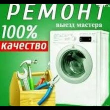 ремонт стиральных машин джалал абад: 🛠 Ремонт стиральных машин в Бишкеке ✅ Выезд мастера на дом ✅ Быстро и