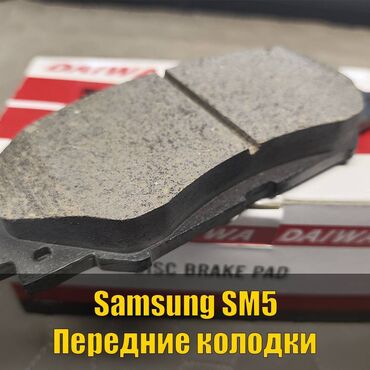 системы охлаждения кронштейны: Предняя тормозная колодка Samsung 2024 г., Новый, Аналог, Япония