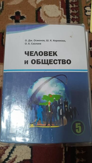 н.с.жусупбекова а.а.оморова г.с.чепекова гдз 5 класс: Учебники для 5 класса: 1) Человек и общество - Авторы: О. Дж