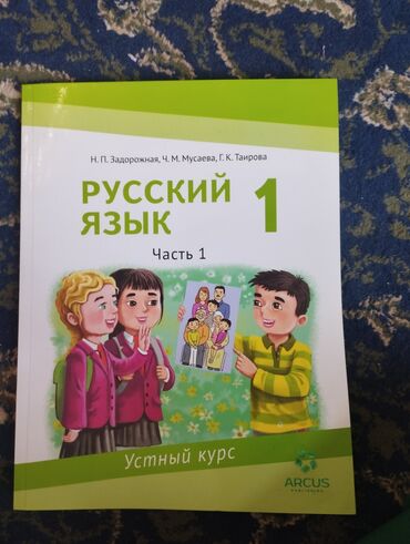 работа в германии без знания языка для кыргызов: Орус тили, 1-класс, Жаңы, Өзү алып кетүү
