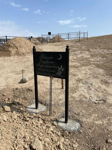 Ритуальные услуги: Изготовление овалов с фото, Изготовление оградок, Изготовление табличек | Металл, Мрамор, Мраморная крошка | Оформление, Установка at lalafo.kg — 3 Ритуальные услуги: Изготовление овалов с фото, Изготовление оградок, Изготовление табличек | Металл, Мрамор, Мраморная крошка | Оформление, Установка — 3