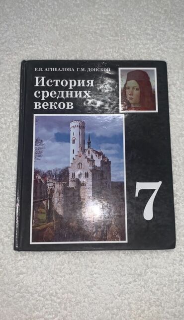 история средних веков 7 класс: Мировая история, 7 класс, Б/у, Самовывоз