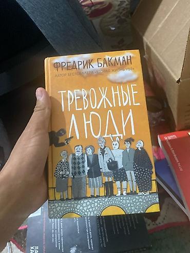 Книга: «Тревожные люди» — Фредрик Бакман - Издательская серия at lalafo.kg Книга: «Тревожные люди» — Фредрик Бакман - Издательская серия