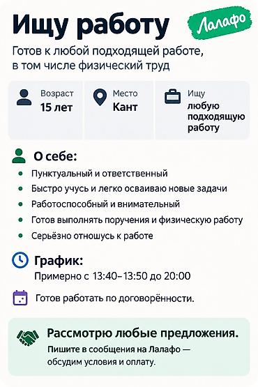 Ищу работу Возраст: 15 лет Место: Кант Ищу: любую подходящую работу