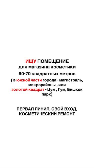 оборудование для магазин: ИЩУ ПОМЕЩЕНИЕ! 50-70 квадратных метров . В южной части города или