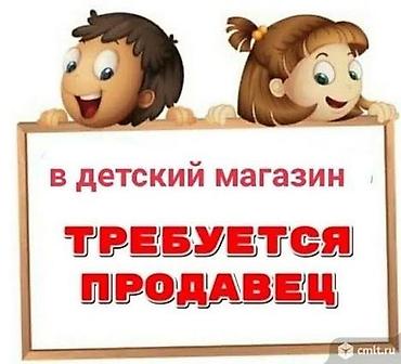 детский развлекательный: Требуется Продавец-консультант в Магазин детских товаров, График: Сменный график, % от продаж, Полный рабочий день — 1