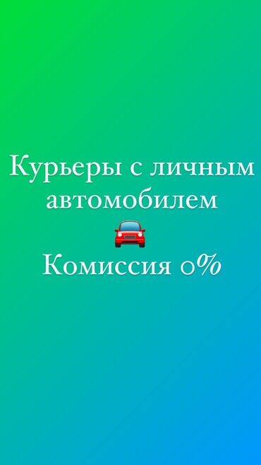 такси в москве: Талап кылынат Автокурьер - Толук эмес жумуш күнү, Алты күндүк, Окутуу, Эркек