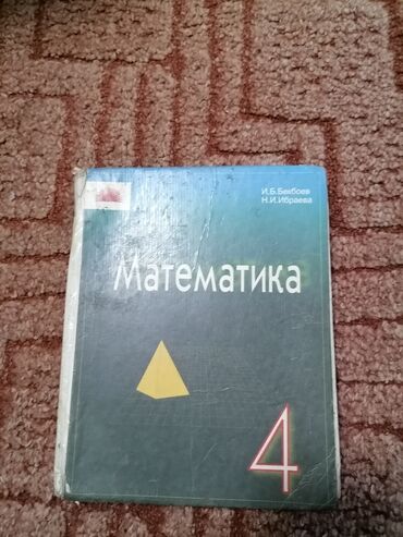 цепочка я тебя люблю на 100 языках: Продаю учебник по математике за 4 класс для школ с кыргызским языком