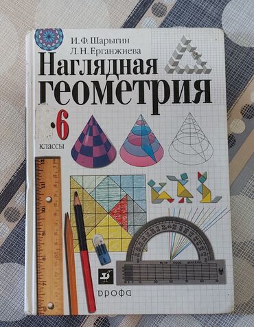 книги геометрия: Геометрия 6 класс в хорошем состоянии