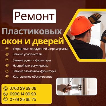 ремонт окон пластиковых: Тосмо: Орнотуу, Оңдоо, Реставрация, Баруу акысыз