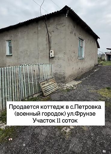 Продажа коттеджей и домов: Продаётся коттедж в селе Петровка (район Военного городка) 📍 Удобное — 1