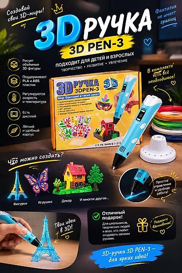 канцтовары: 3D-ручка 3D PEN-3 Создавайте объемные 3D-модели прямо в воздухе — 1