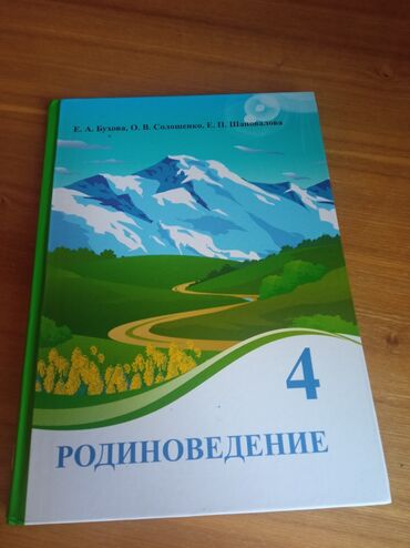 4 ������������ ������������ ������������ ���������� в Кыргызстан | КНИГИ, ЖУРНАЛЫ, CD, DVD: Учебник по родиноведению. 4 класс