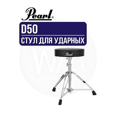 груша на стойке: Pearl D50 — стул для ударных. - Круглое сиденье с логотипом Pearl — 1