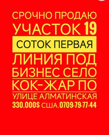 участки в оше: 19 соток, Для бизнеса, Красная книга, Тех паспорт, Договор купли-продажи