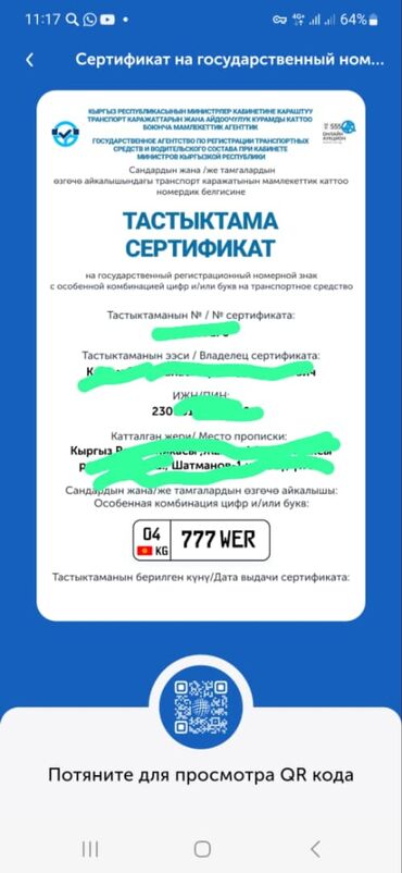 Другие автоуслуги: Сертификат на государственный регистрационный номер с особой