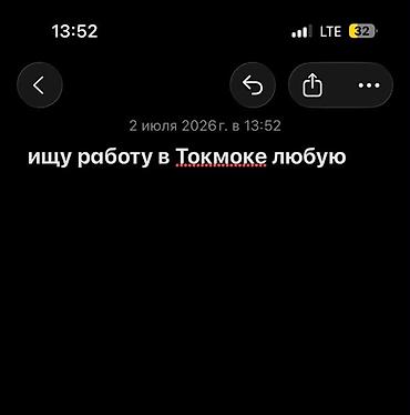 вакансии в it: Услуга: Поиск работы в Токмоке Описание: — Рассматриваю любую работу — 1