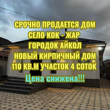 земельный дом ош: Дом, 110 м², 4 комнаты, Агентство недвижимости, Дизайнерский ремонт