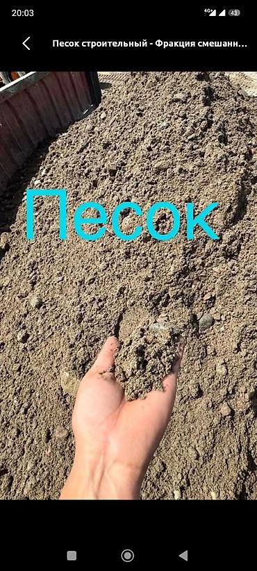 Песок строительный. Фракция смешанная. - Подходит для приготовление at lalafo.kg Песок строительный. Фракция смешанная. - Подходит для приготовление