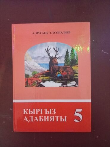 гдз литература 6 класс озмитель: Кыргыз Адабияты 5 класс
Автор: А.Мусаев, Т.Үсөналиев