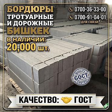 Тротуардык бордюр, Бетон, 1
