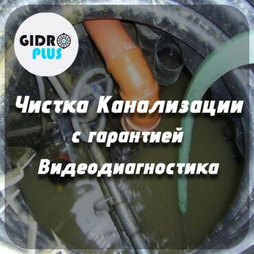 подключение к центральной канализации бишкек: Канализационные работы | Прочистка труб, Чистка канализации, Чистка засоров Больше 6 лет опыта