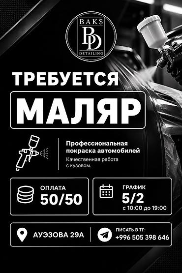 Автомаляры: Требуется Автомаляр - Мастер, Процент от дохода — 1