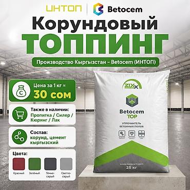 Топпинг для склада и промышленного пола Betocem / ИНТОП, производство
