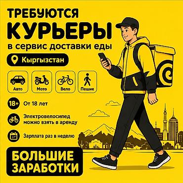 дордой курьер: Требуется Велокурьер, Мото курьер, Автокурьер Полный рабочий день, Гибкий график, Техподдержка, Студент — 1