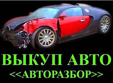 Транспорт: Срочный выкуп авто на разбор.
Дешево но сразу и без лишних вопросов — 2
