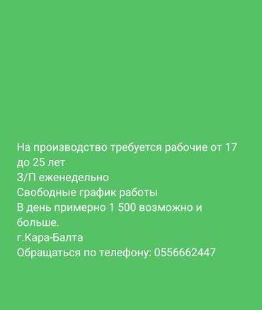 работа в магазине: Талап кылынат Таңгактоочу, Төлөм Жума сайын, Тажрыйбасыз