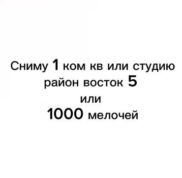 Сниму квартиру: Сниму 1‑комнатную квартиру или квартиру‑студию до 25 000 сом в месяц — 1
