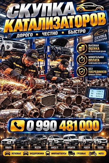 Катализатор алабыз, Катализатор, Скупка катализаторов Бишкек, Скупка