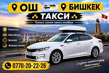 Трансфер, жүргүнчүлөрдү ташуу: Междугороднее такси: Ош ↔ Иссык-Куль - Регулярные поездки по маршруту — 2