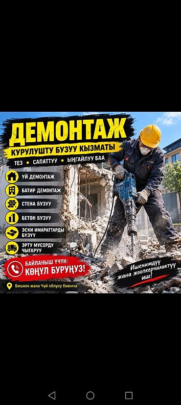 Демонтажные работы Профессиональные услуги по разборке и сносу: -