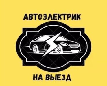 наклейка на авто: Автоэлектрик кызматтары, Сигнализация орнотуу, алуу, баруусуз